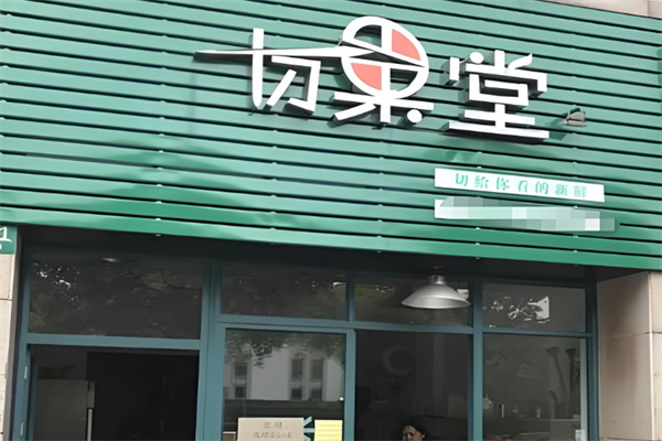 切果堂