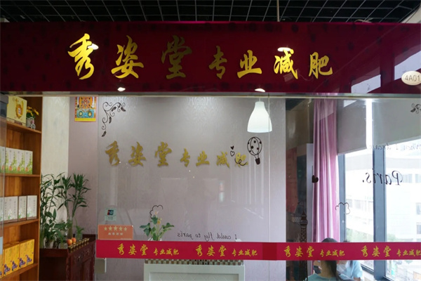 秀姿堂减肥