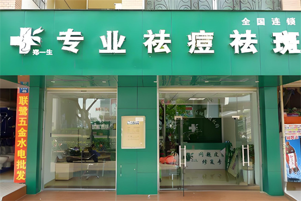 郑一生专业祛痘祛斑