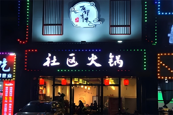 友邻有味社区火锅