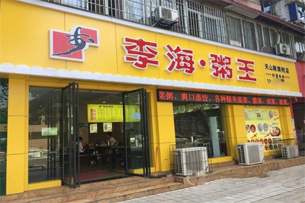 李海粥王