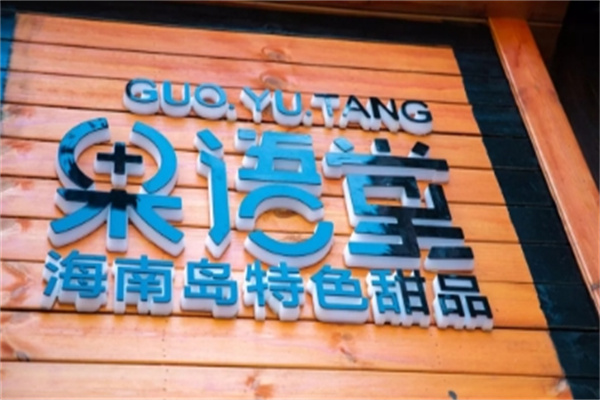 果语堂 果语堂