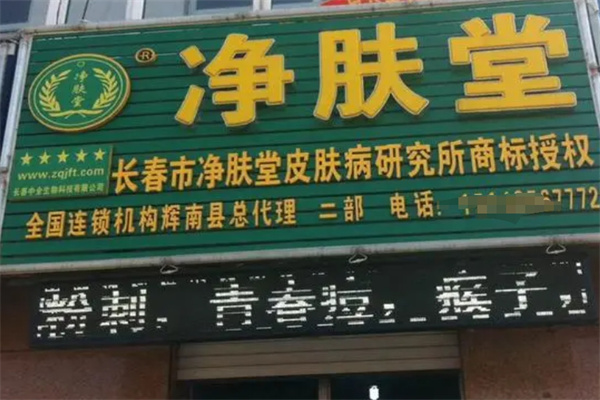 净肤堂