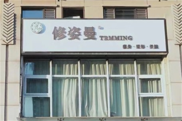 修姿曼生态瘦身