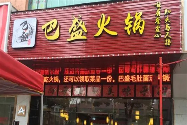巴盛火锅