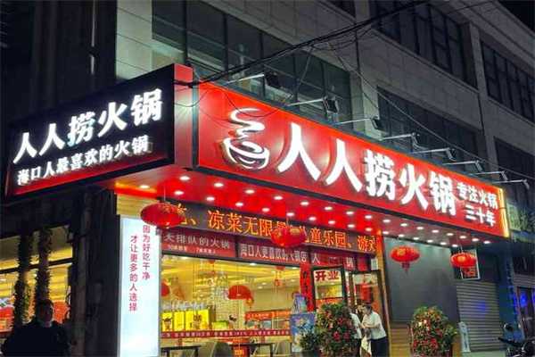 人人捞火锅
