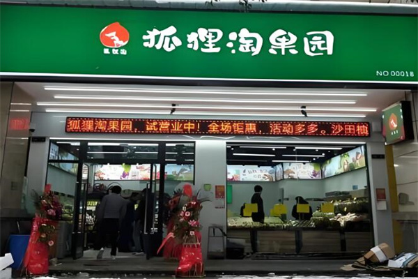 狐狸淘果园