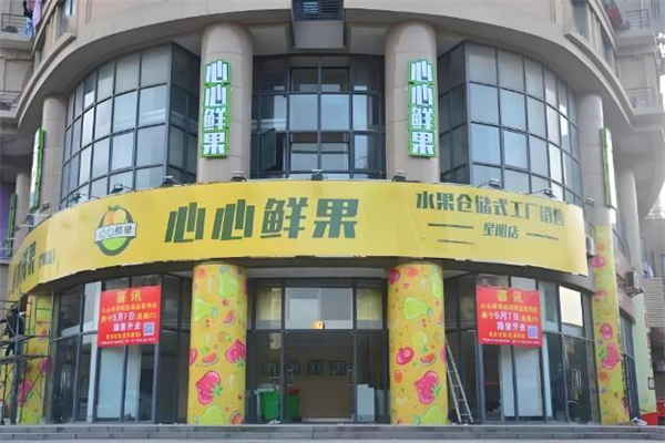 心心鲜果