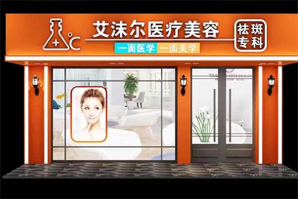 艾沫尔美容院