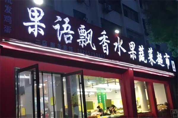 果语飘香水果店