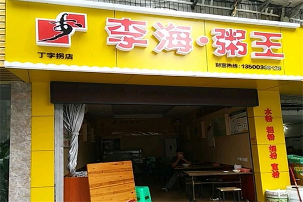 李海粥王