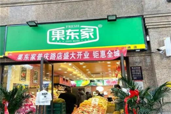 果东家水果店