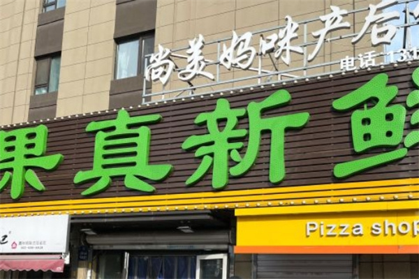 果真新鲜生鲜超市 果真新鲜生鲜超市