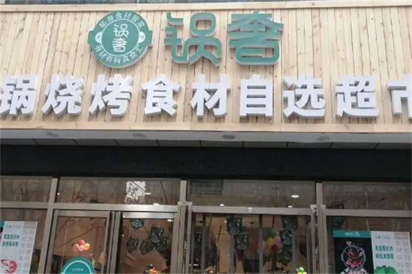 锅奢火锅烧烤食材超市