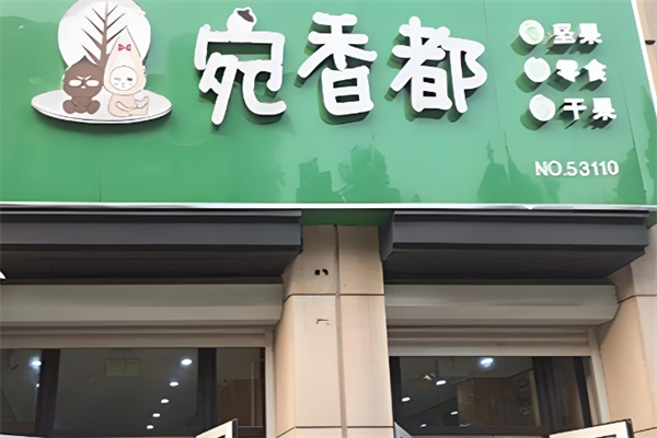 宛香都干果