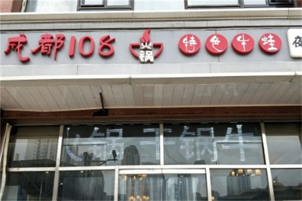 成都108火锅
