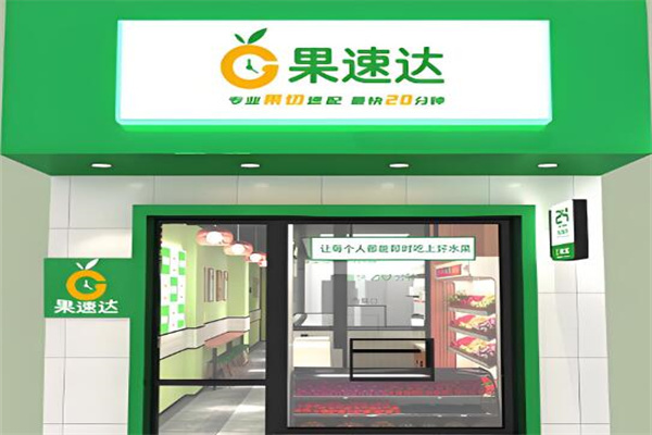 果速达
