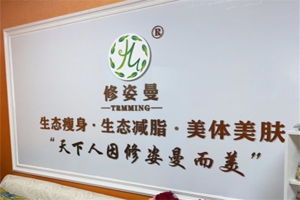 修姿曼生态瘦身