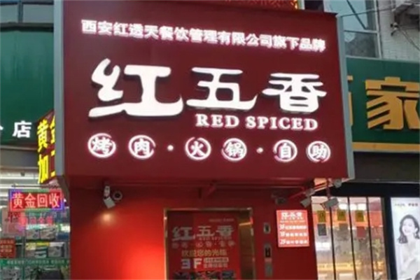 红五香烤肉火锅自助