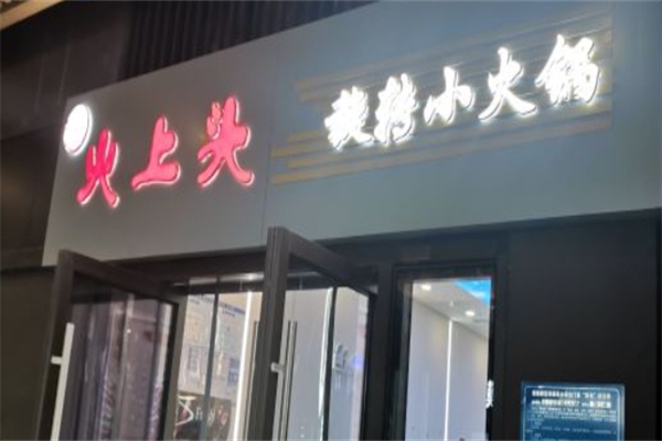火上头旋转小火锅