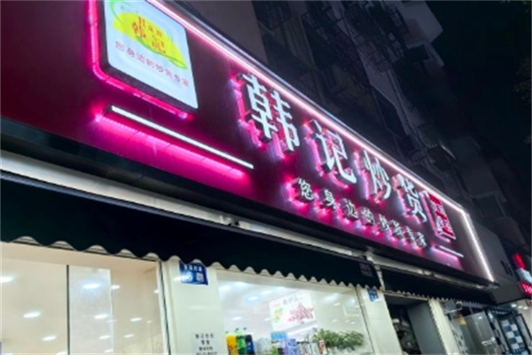 韩记炒货干果 韩记炒货干果