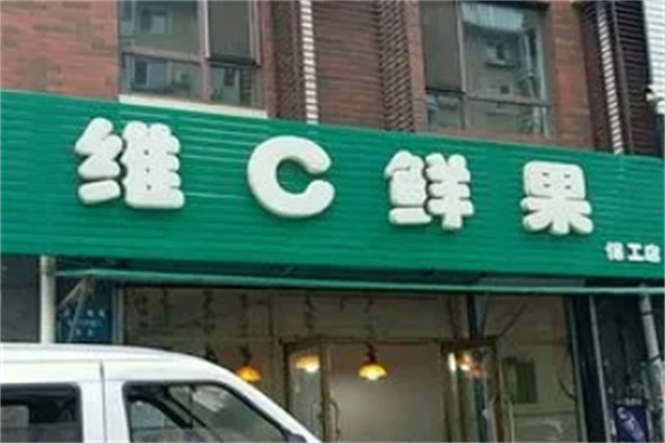 维c鲜果