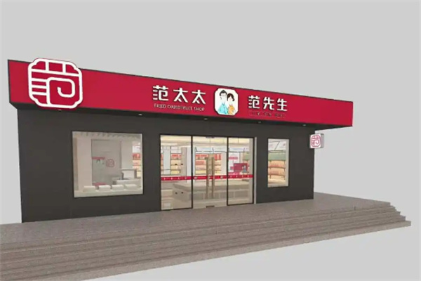 范先生范太太干果