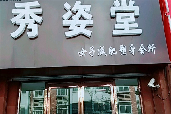 秀姿堂减肥