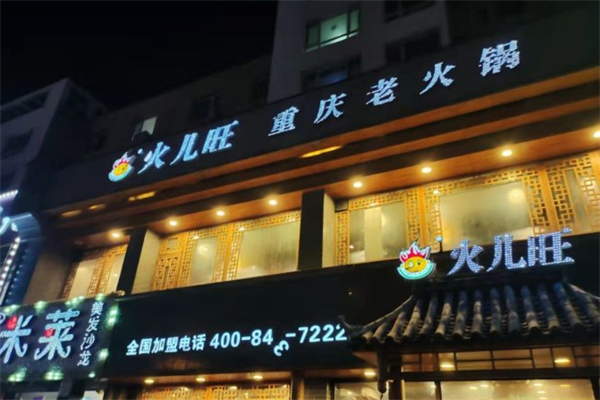 火儿旺重庆火锅 火儿旺重庆火锅