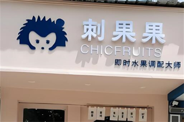 CHICFRUITS刺果果 CHICFRUITS刺果果