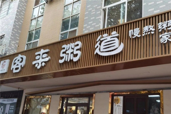 客来粥道