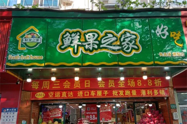 鲜果之家水果店
