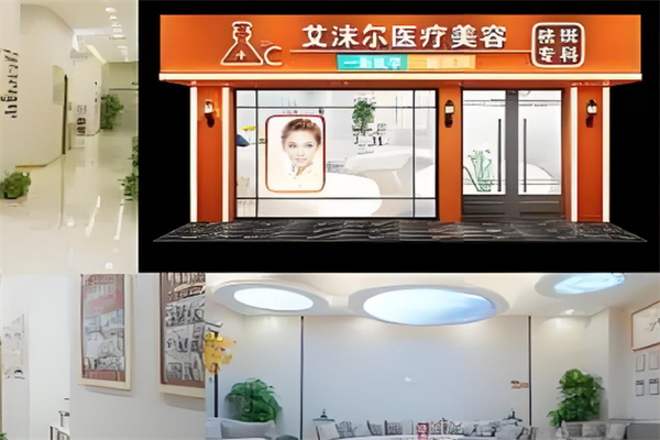 艾沫尔美容院