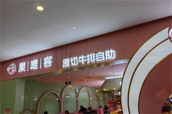 果唯客牛排自助
