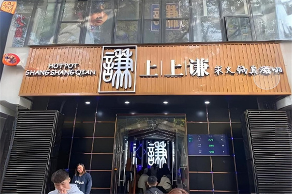上上谦火锅