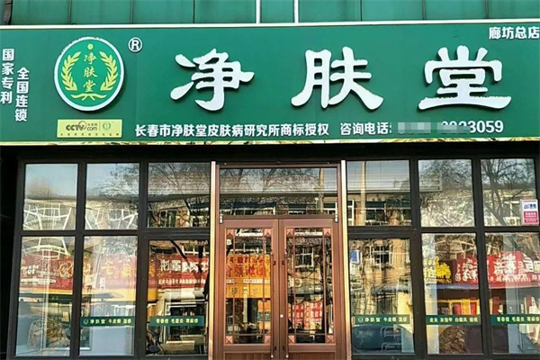 净肤堂