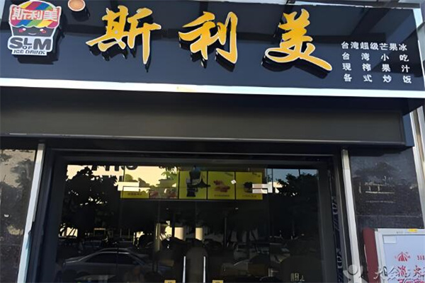 斯利美芒果冰