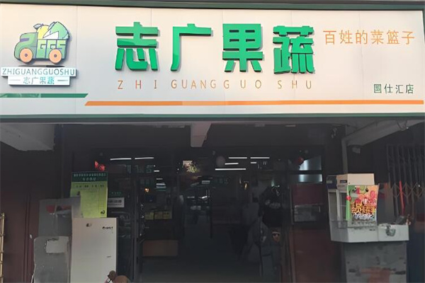 志广果蔬 志广果蔬
