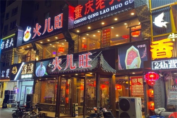 火儿旺重庆火锅 火儿旺重庆火锅