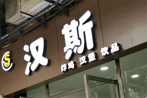 汉斯汉堡