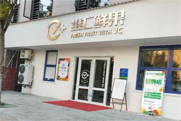 维c鲜果