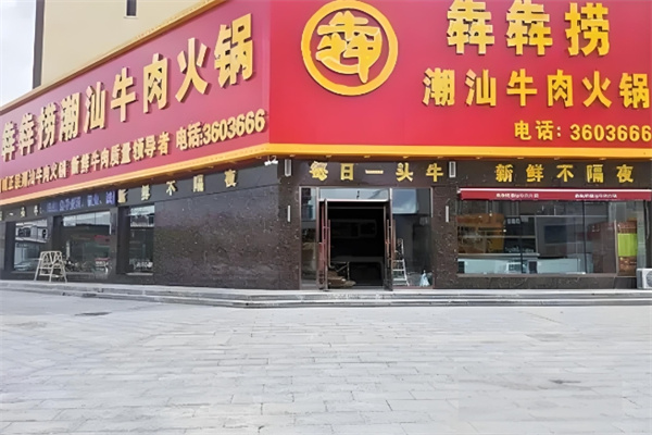犇犇捞潮汕牛肉火锅