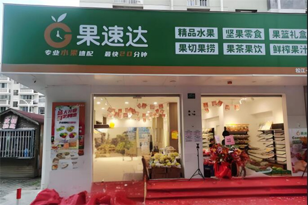 果速达
