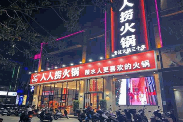 人人捞火锅