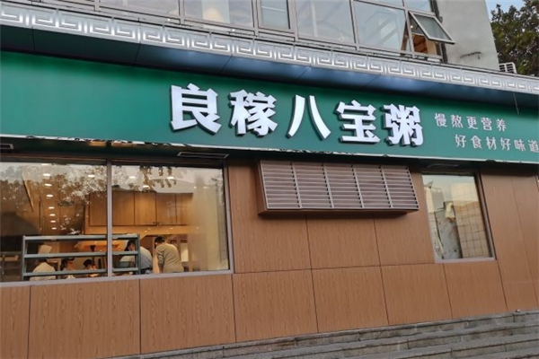 良稼八宝粥