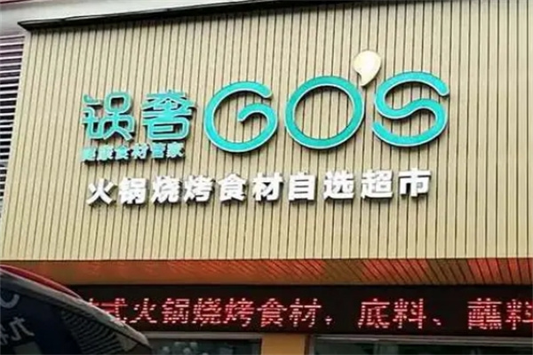 锅奢火锅烧烤食材超市
