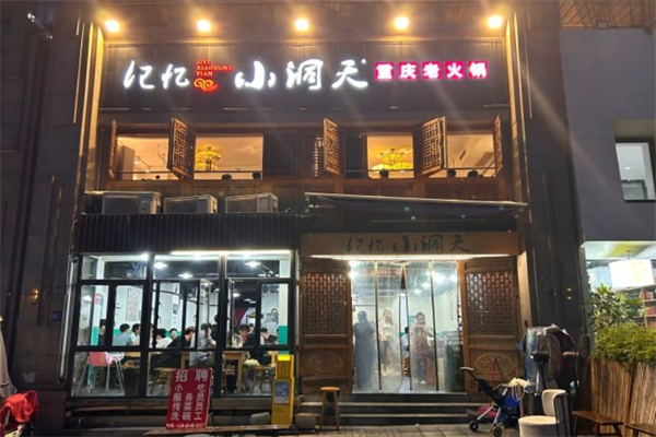 记忆小洞天重庆老火锅