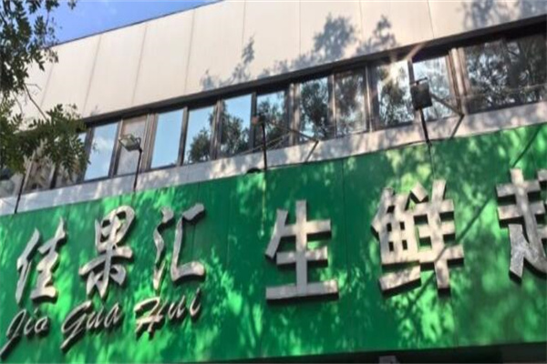 佳果汇水果