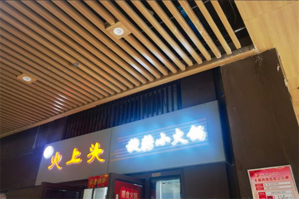 火上头旋转小火锅