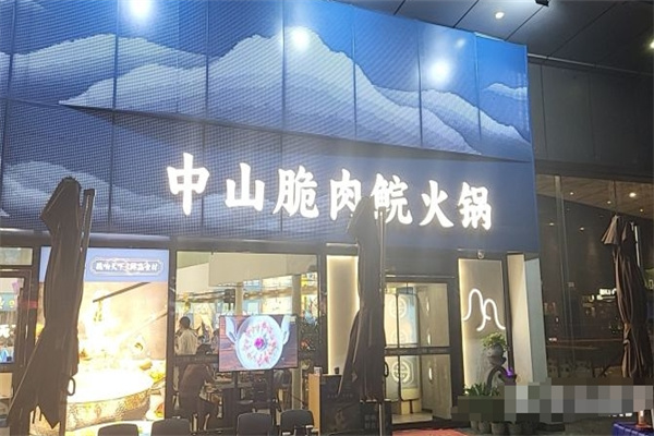 中山脆肉鲩火锅
